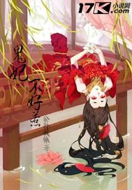 鬼妃不好惹封面