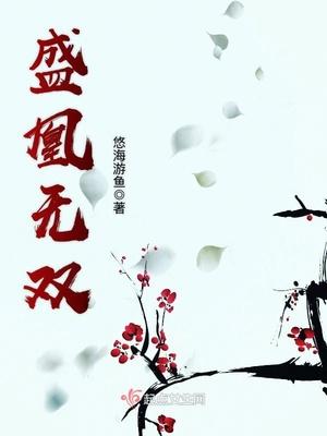 魏語(yǔ)嫣霍司炎只偏愛(ài)你封面