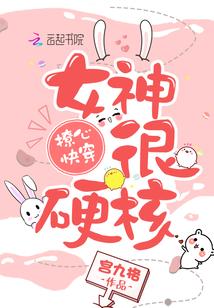 撩心快穿：女神，很硬核！封面