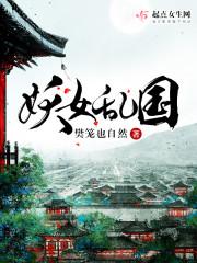 妖女亂國封面