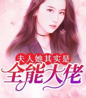 夫人她其實(shí)是全能大佬封面