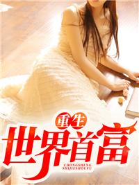 重生世界首富封面