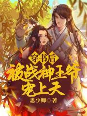 穿書后被戰(zhàn)神王爺寵上天封面