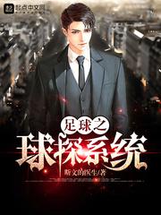足球之球探系統(tǒng)封面
