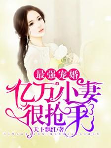 最強寵婚：億萬小妻很搶手封面