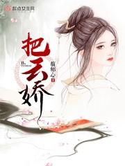 把云嬌封面