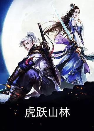 虎躍山林封面