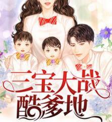 三寶大戰(zhàn)酷爹地免費(fèi)最新章節(jié)封面