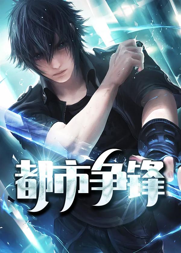 都市爭鋒封面