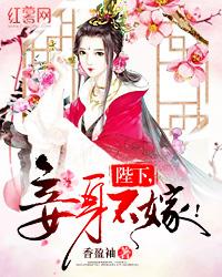 陛下，妾身不嫁！封面