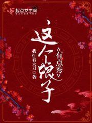 這個娘子有點(diǎn)秀封面