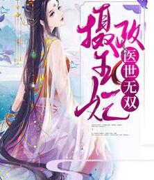 攝政王妃醫(yī)世無雙封面