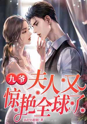 九爺，夫人又驚艷全球了封面
