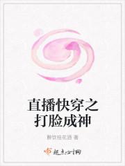 直播快穿之打臉成神封面
