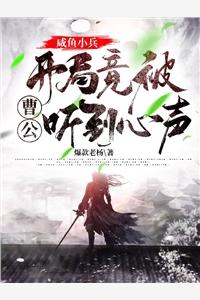 開局被女戰(zhàn)神逼婚封面