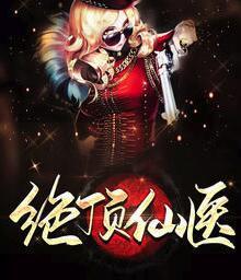 絕頂仙醫(yī)封面