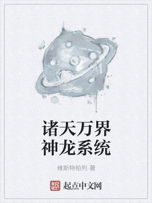 諸天萬(wàn)界神龍系統(tǒng)封面