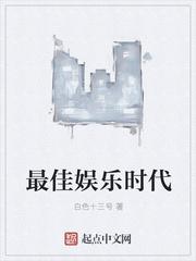 最佳娛樂時(shí)代封面