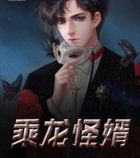 入贅狂龍封面