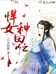 悍女種田忙封面