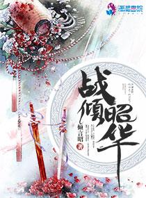 烈火焚天全文免費(fèi)閱讀封面