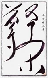 沈薄承肖綿綿筆趣閣封面