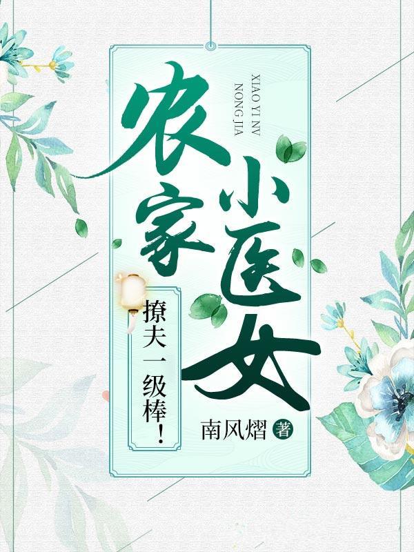 農(nóng)家小醫(yī)女，撩夫一級棒！封面