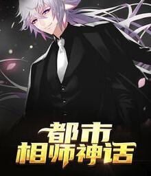都市相師神話封面
