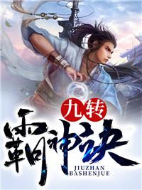 九轉(zhuǎn)霸神訣封面
