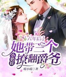 六年后,她帶三個小奶娃撩翻爵爺熱門小說封面