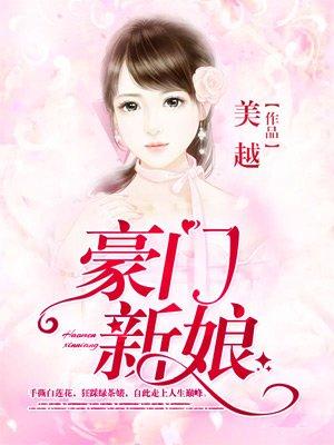 謝喏如蕭毅謹(jǐn)小說全文免費(fèi)閱讀封面