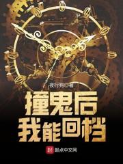 撞鬼后我能回檔封面