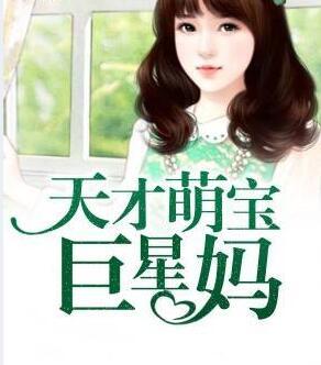 天才萌寶巨星媽封面