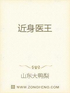 近身醫(yī)王封面