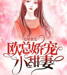 隱婚蜜愛:歐總嬌寵小甜麥全文閱讀封面