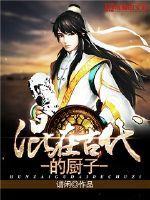 混在古代的廚子封面