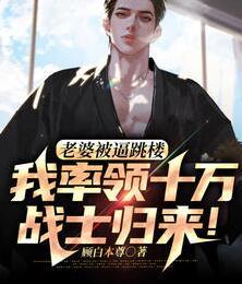 老婆被逼跳樓，我率領(lǐng)十萬戰(zhàn)士歸來！封面