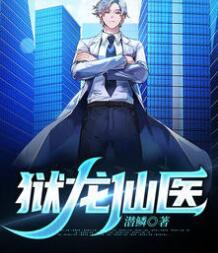 都市獄醫(yī)蔣毅夏若薇免費(fèi)閱讀封面