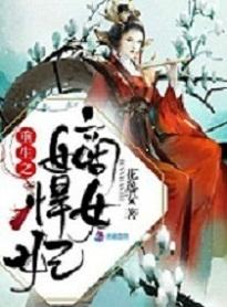 重生之嫡女悍妃封面