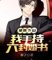 圣醫(yī)下山我手持六封婚書最新章節(jié)封面