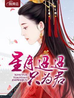 星月迢迢只為君封面