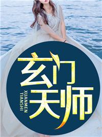 玄門(mén)天師封面