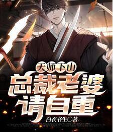 天師下山：總裁老婆請(qǐng)自重封面