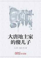 大唐地主家的傻兒子封面