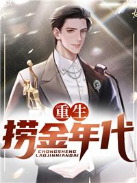重生撈金年代封面
