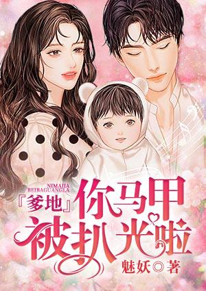 爹地，你馬甲被扒光啦！封面