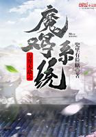 萬界無敵之魔雞系統(tǒng)封面