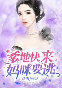 爹地快來(lái)，媽咪要逃封面