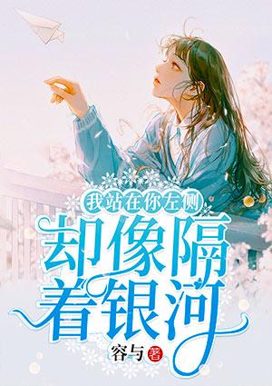 我站在你左側(cè)，卻像隔著銀河封面