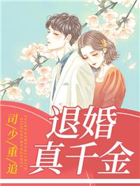 退婚后司少追妻火葬場(chǎng)封面